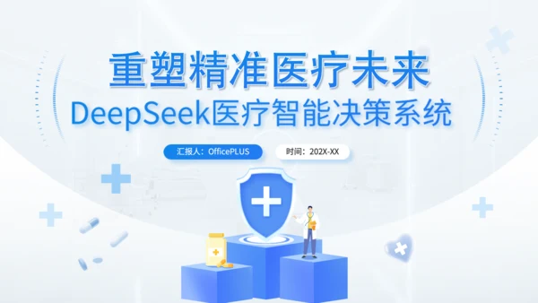 蓝色简约风Deepseek医疗智能应用介绍PPT