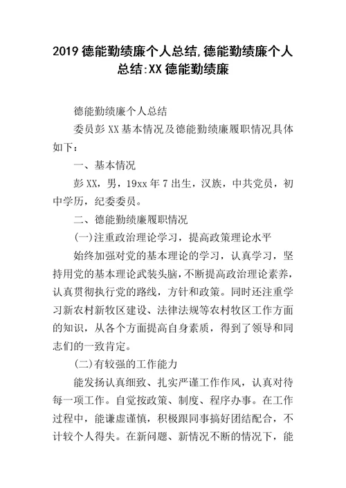 2019德能勤绩廉个人总结,德能勤绩廉个人总结-XX德能勤绩廉