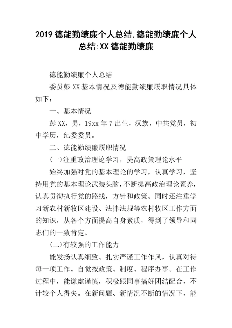 2019德能勤绩廉个人总结,德能勤绩廉个人总结-XX德能勤绩廉