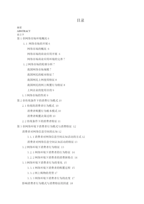 网络环境下消费者行为研究.docx