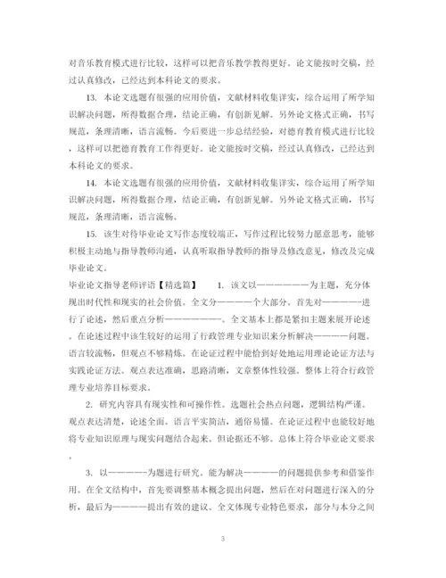 2023年毕业论文指导老师评语集汇.docx