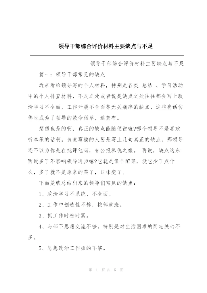 领导干部综合评价材料主要缺点与不足.docx