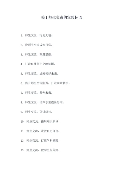 关于师生交流的宣传标语