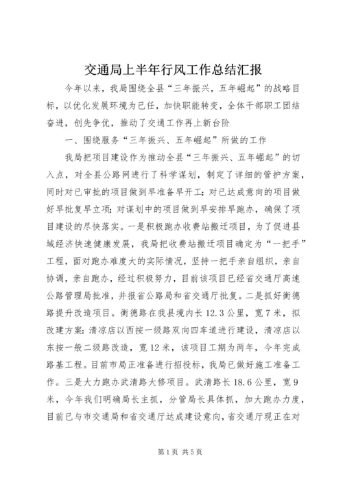 交通局上半年行风工作总结汇报.docx