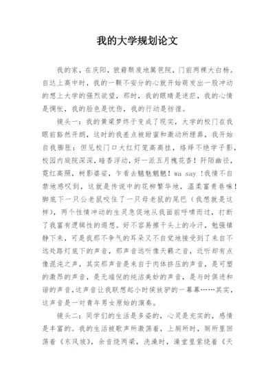 我的大学规划论文.docx