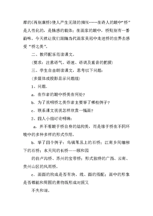 初中语文优质课教案《桥之美》教学设计及课后反思