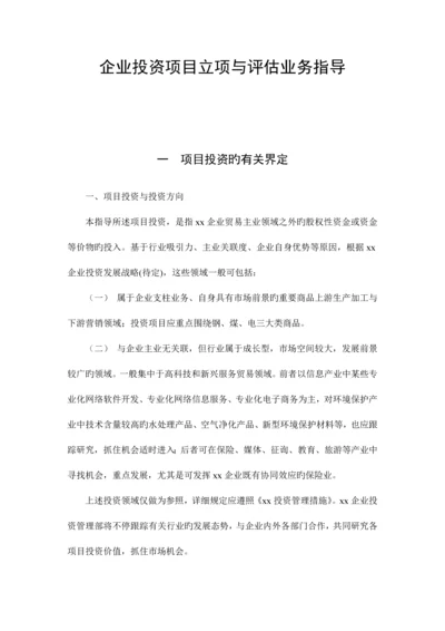 公司投资项目立项与评估业务指引.docx