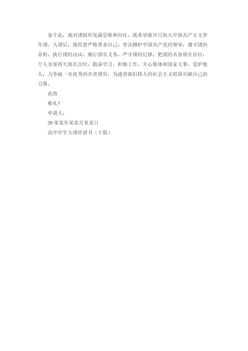 高中学生入团申请书（十篇）.docx