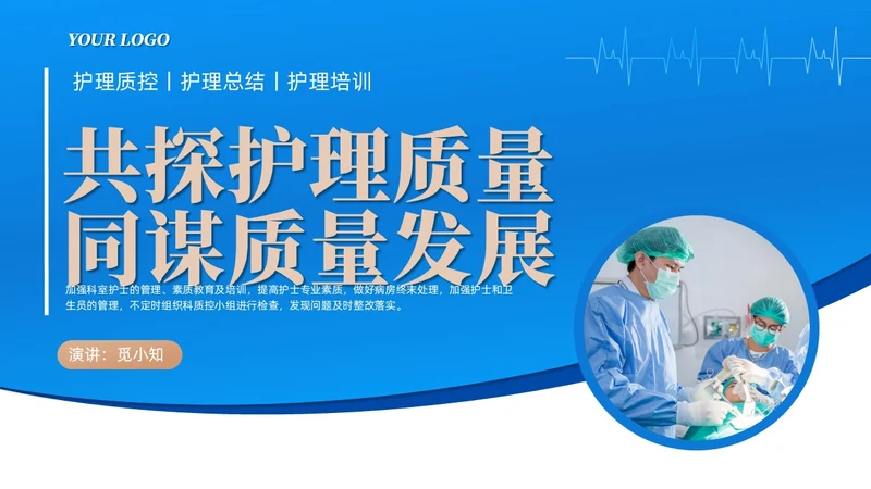 蓝色渐变色商务风护理质控工作总结共探护理质量医疗培PPT模板