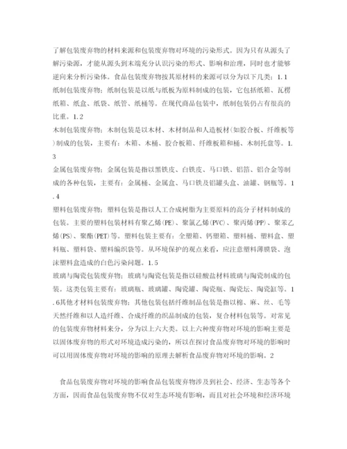 【精编】《安全管理论文》之食品包装废弃物对环境的影响及治理.docx