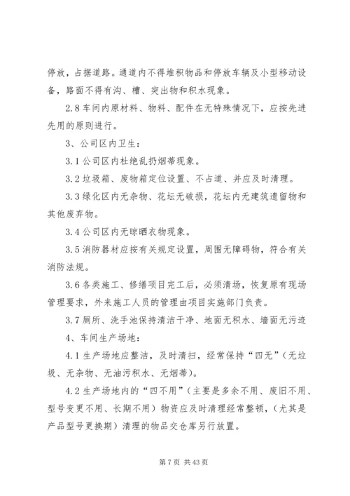 公司现场安全卫生管理规定1.docx