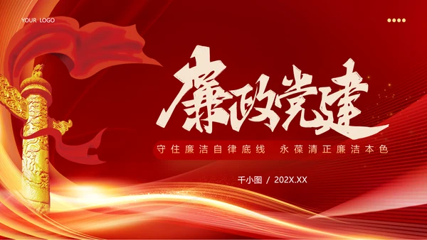 守住廉洁自律底线永葆清正廉洁本色PPT模板