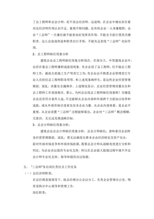 建筑工程综合项目施工企业三总师.docx