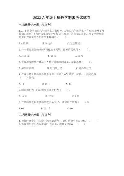 2022六年级上册数学期末考试试卷含完整答案（考点梳理）.docx