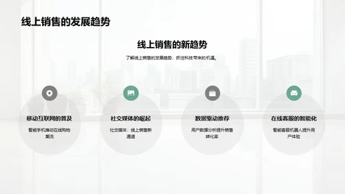 线上销售新时代