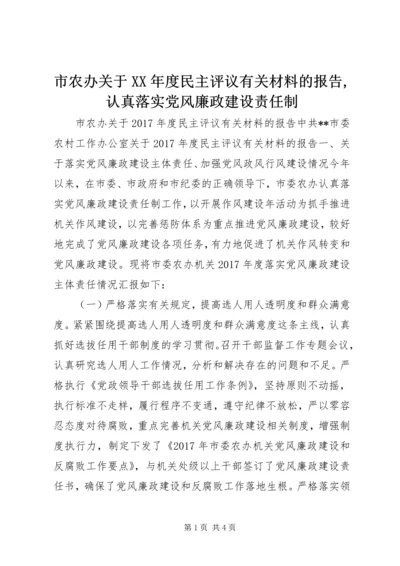 市农办关于XX年度民主评议有关材料的报告,认真落实党风廉政建设责任制.docx