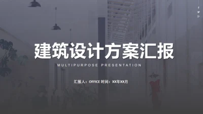 简约灰白建筑设计方案汇报总结通用PPT模板