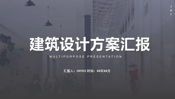 简约灰白建筑设计方案汇报总结通用PPT模板
