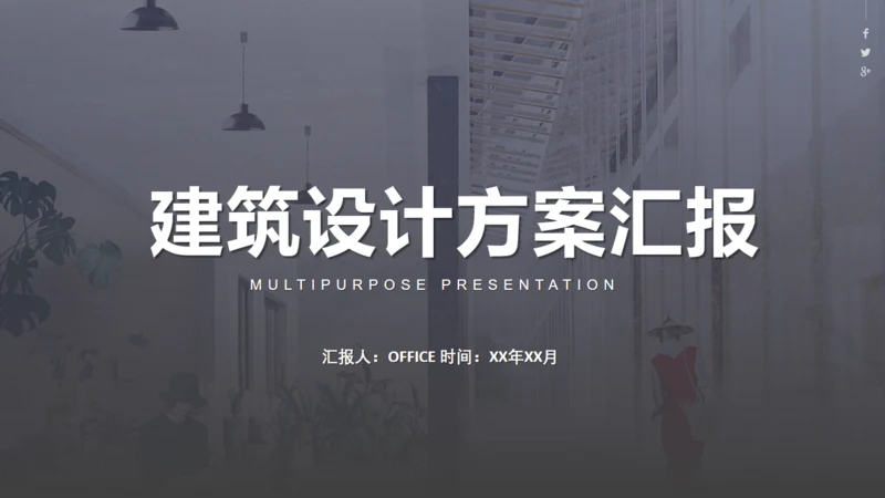 简约灰白建筑设计方案汇报总结通用PPT模板