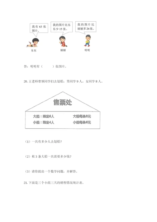 小学二年级数学应用题大全带答案（综合题）.docx