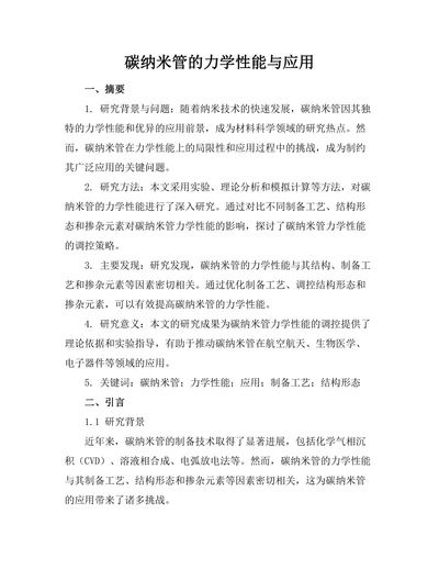 碳纳米管的力学性能与应用