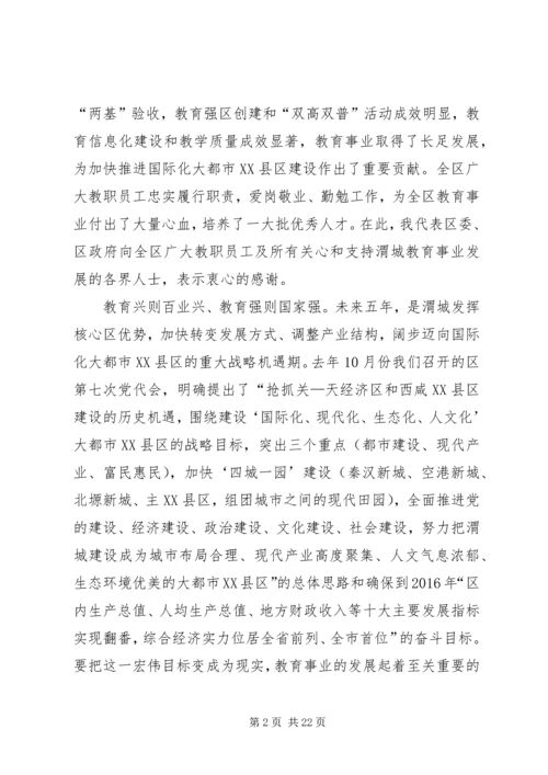 区委书记在全区教育工作会议上的讲话 (2).docx