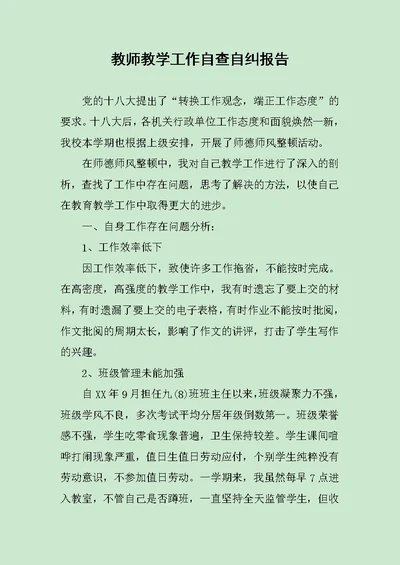 教师教学工作自查自纠报告范文