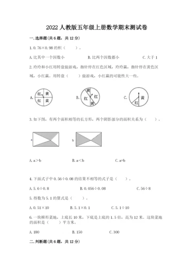 2022人教版五年级上册数学期末测试卷附答案（培优b卷）.docx