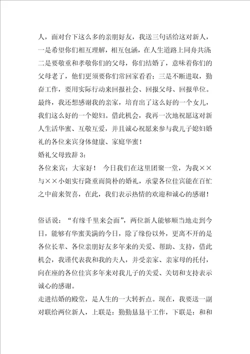 婚礼父亲致辞简短大气8篇