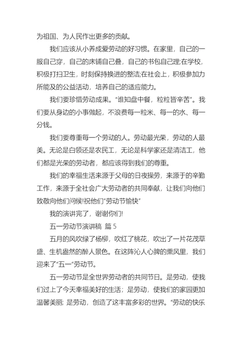 关于五一劳动节演讲稿范文汇编10篇