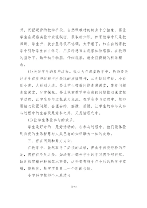 小学科学教师个人总结5篇.docx