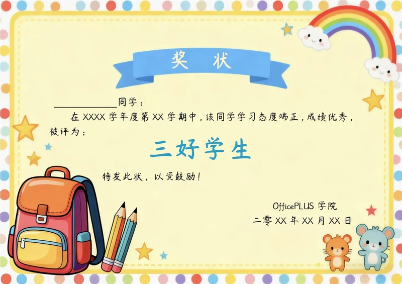 学习卡通三好学生奖状模板