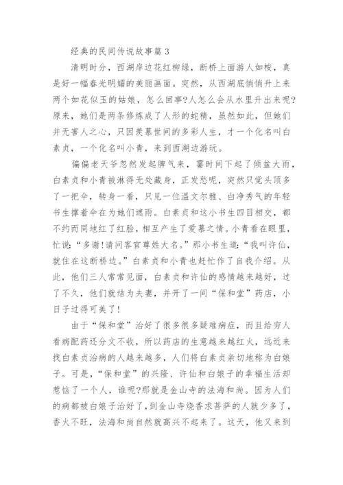 经典的民间传说故事2020整合汇编_1.docx