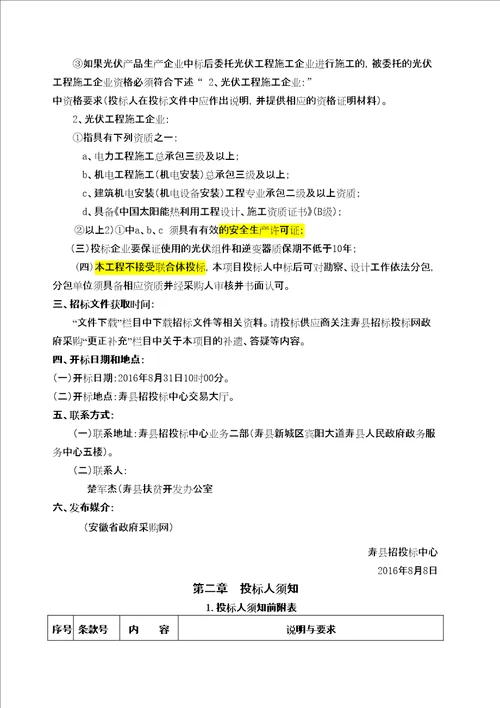 寿县下半年光伏扶贫工程设计施工总承包EPC项目招标文件