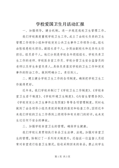 学校爱国卫生月活动汇报 (2).docx