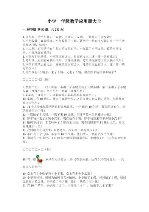 小学一年级数学应用题大全（考试直接用）.docx