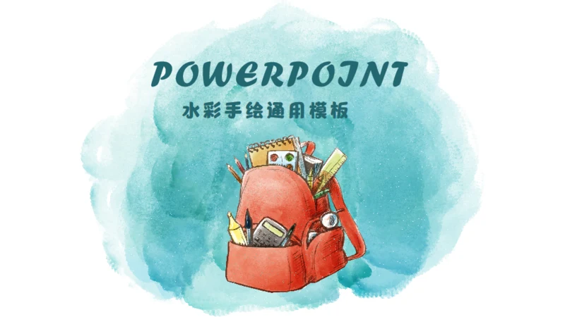 手绘水彩风格小书包通用PPT模板
