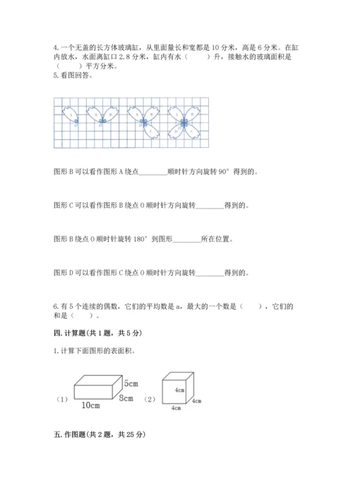 人教版五年级下册数学期末测试卷含完整答案（网校专用）.docx