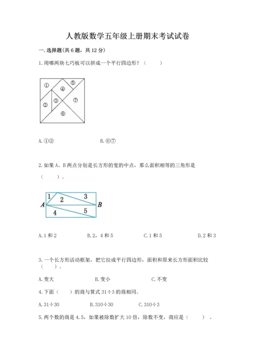 人教版数学五年级上册期末考试试卷精品（预热题）.docx