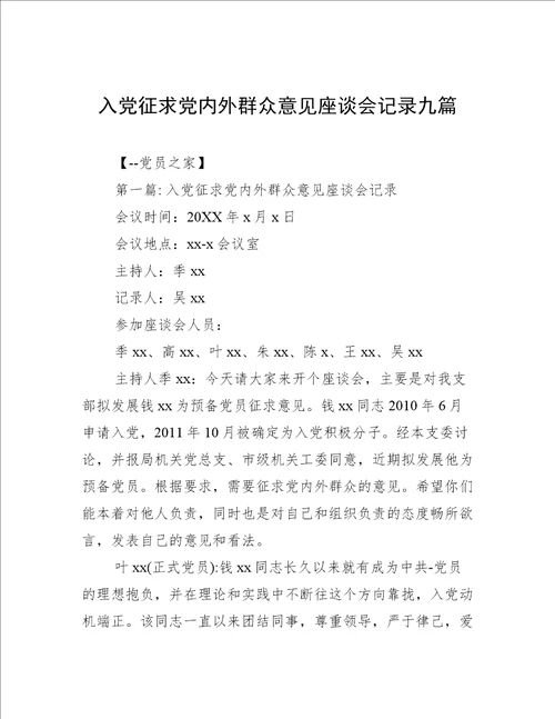 入党征求党内外群众意见座谈会记录九篇