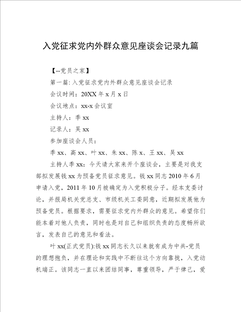 入党征求党内外群众意见座谈会记录九篇