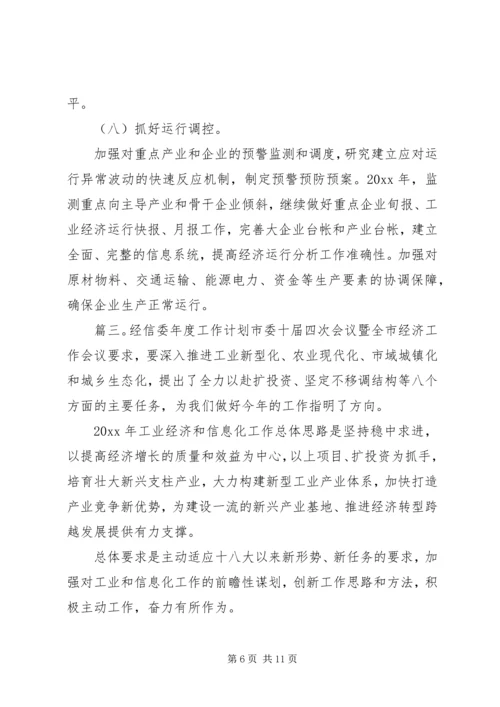 经信委办公室的工作计划范文.docx