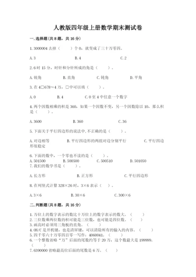 人教版四年级上册数学期末测试卷精品（考试直接用）.docx