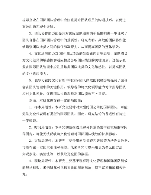 跨文化管理对国际团队绩效的影响分析