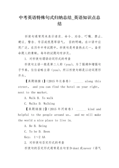 中考英语特殊句式归纳总结_英语知识点总结.docx