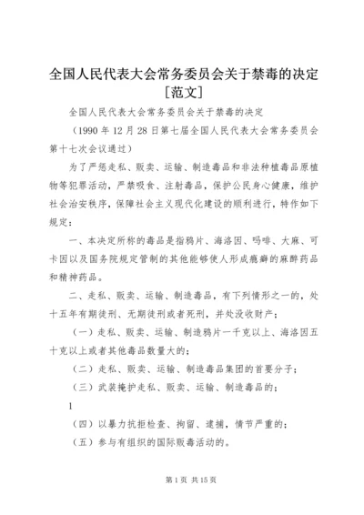 全国人民代表大会常务委员会关于禁毒的决定[范文].docx