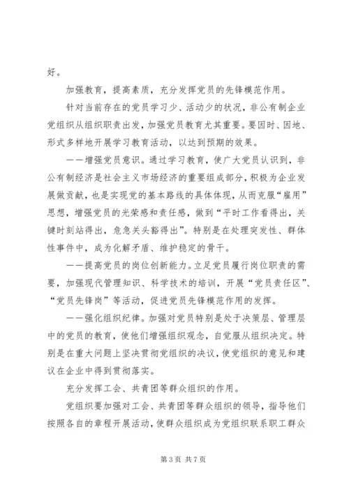 积极探索非公有制企业党建工作新途径 (6).docx