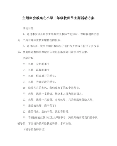 精编主题班会教案小学三年级教师节主题活动方案.docx