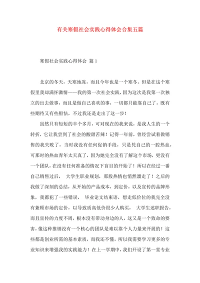 有关寒假社会实践心得体会合集五篇.docx