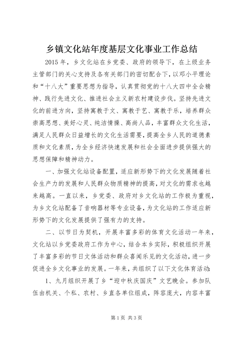 乡镇文化站年度基层文化事业工作总结.docx